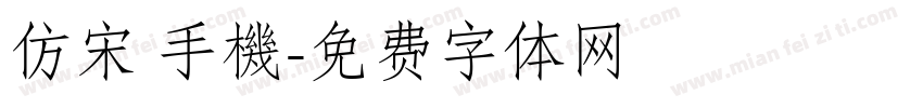 仿宋 手機字体转换